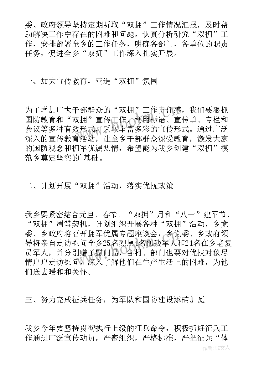 县政府双拥工作计划 乡镇双拥工作计划(大全7篇)