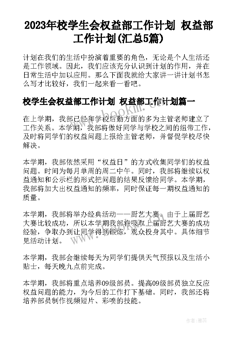 2023年校学生会权益部工作计划 权益部工作计划(汇总5篇)