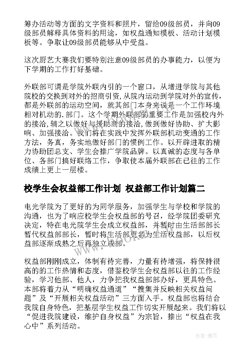 2023年校学生会权益部工作计划 权益部工作计划(汇总5篇)