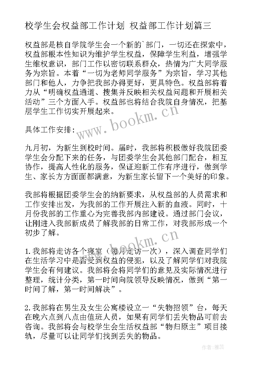 2023年校学生会权益部工作计划 权益部工作计划(汇总5篇)