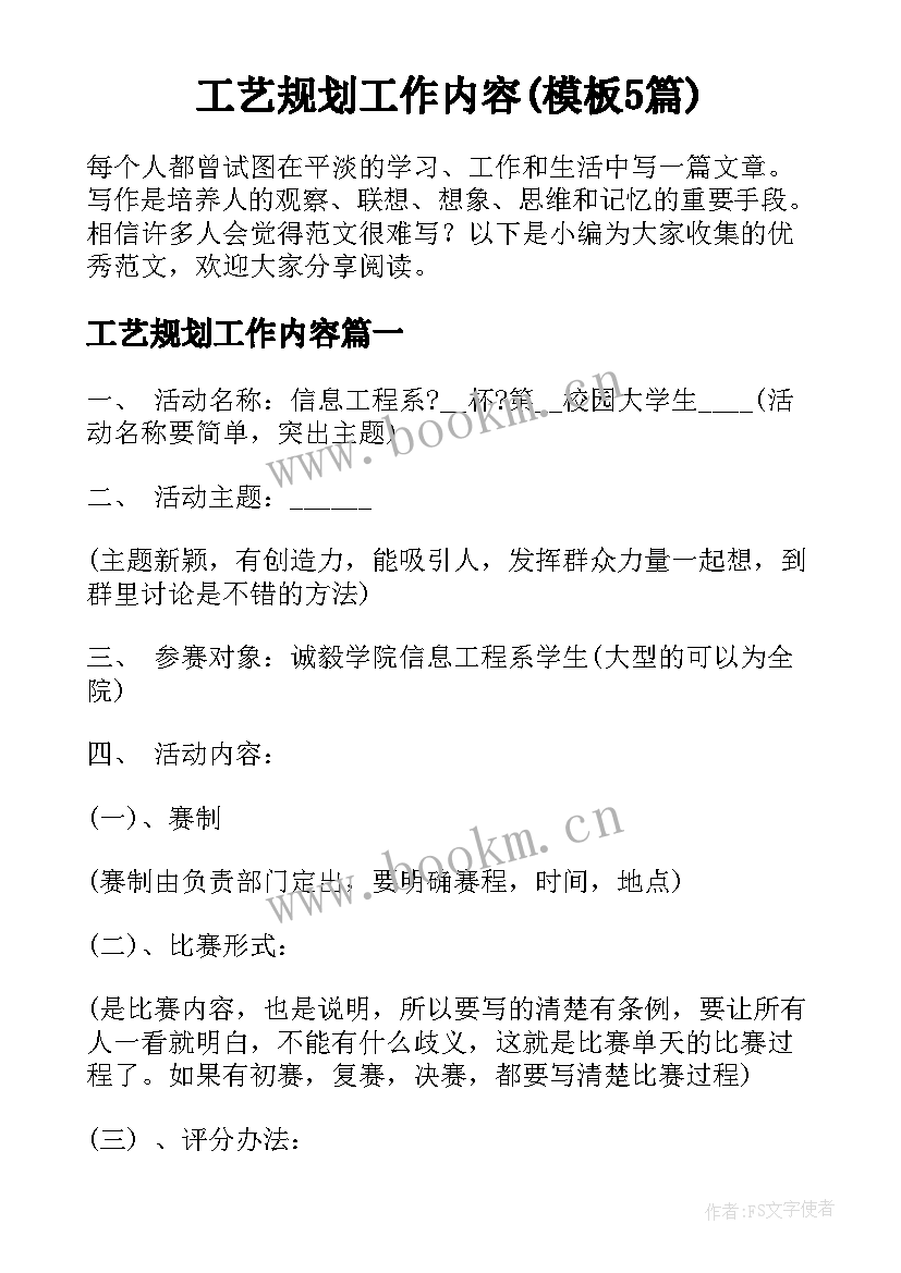 工艺规划工作内容(模板5篇)