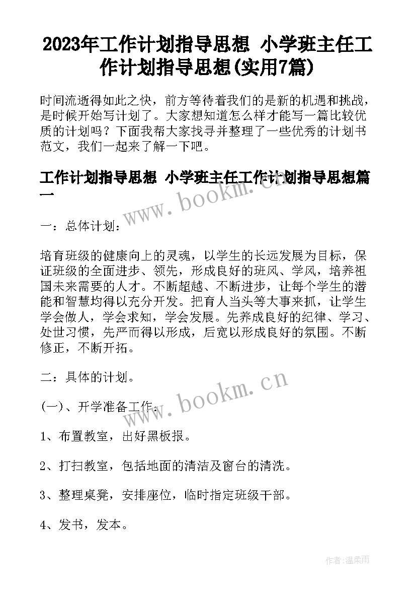 2023年工作计划指导思想 小学班主任工作计划指导思想(实用7篇)