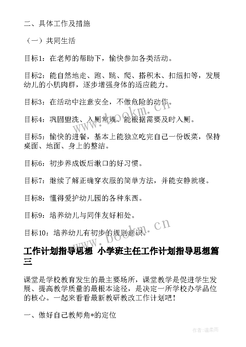 2023年工作计划指导思想 小学班主任工作计划指导思想(实用7篇)