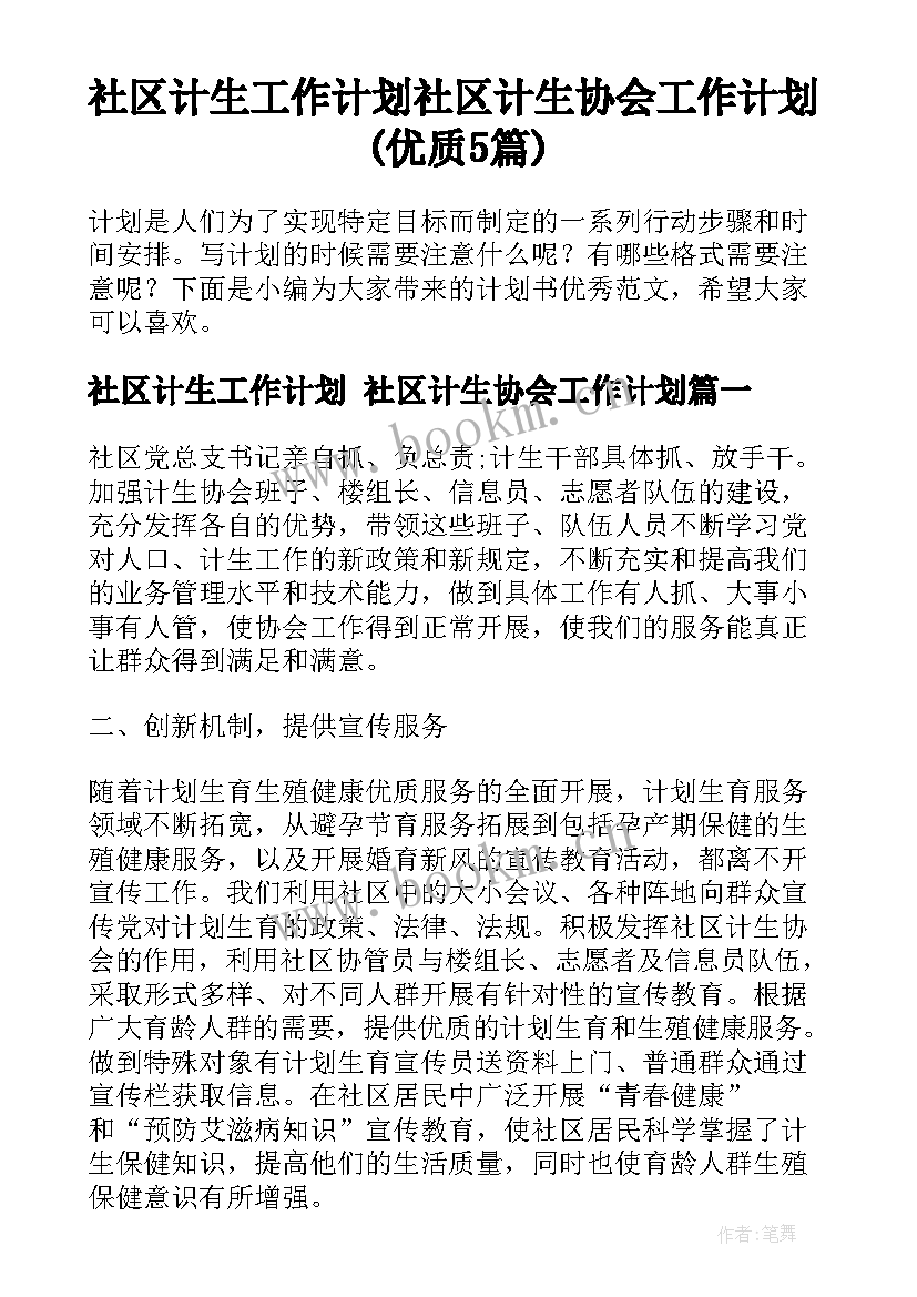 社区计生工作计划 社区计生协会工作计划(优质5篇)