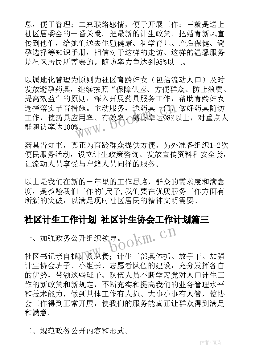 社区计生工作计划 社区计生协会工作计划(优质5篇)