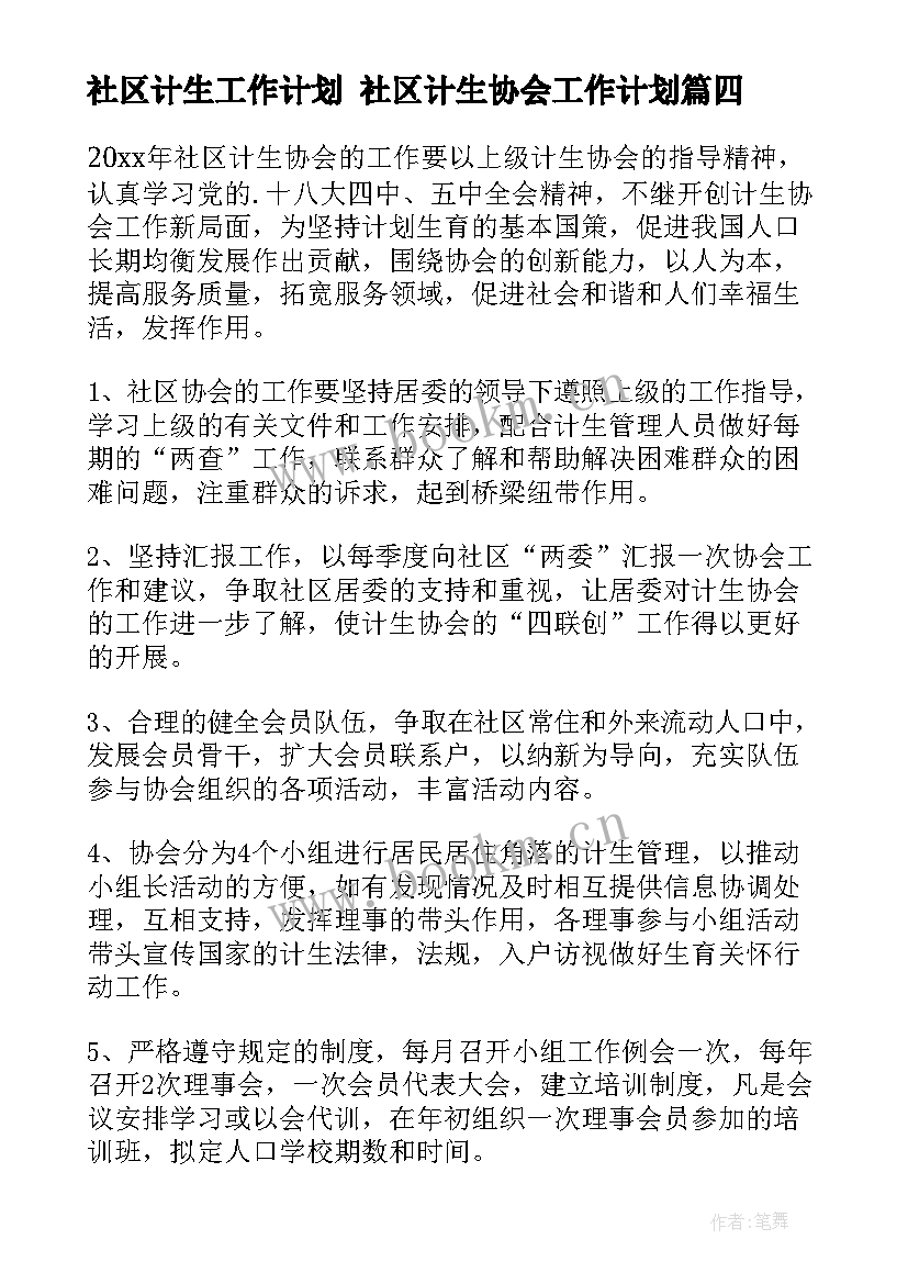 社区计生工作计划 社区计生协会工作计划(优质5篇)