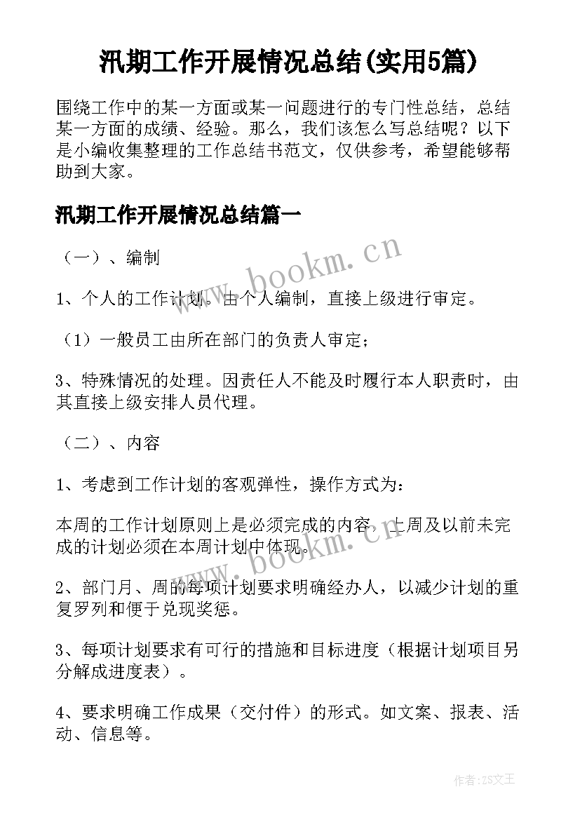 汛期工作开展情况总结(实用5篇)