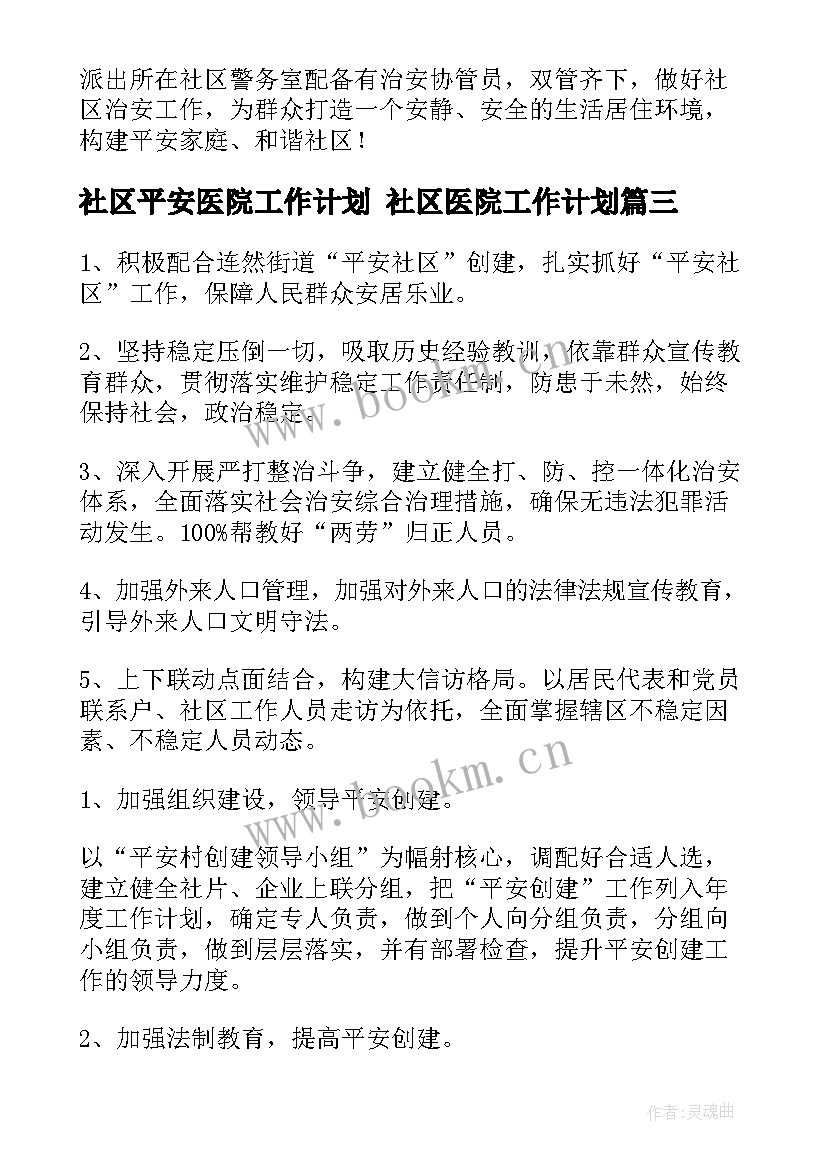 2023年社区平安医院工作计划 社区医院工作计划(汇总6篇)