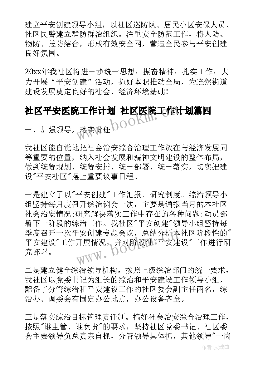 2023年社区平安医院工作计划 社区医院工作计划(汇总6篇)