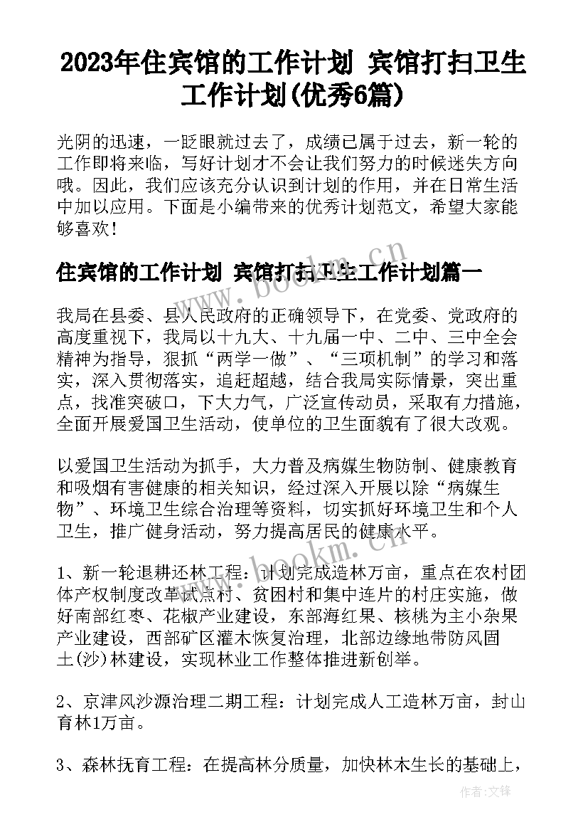 2023年住宾馆的工作计划 宾馆打扫卫生工作计划(优秀6篇)