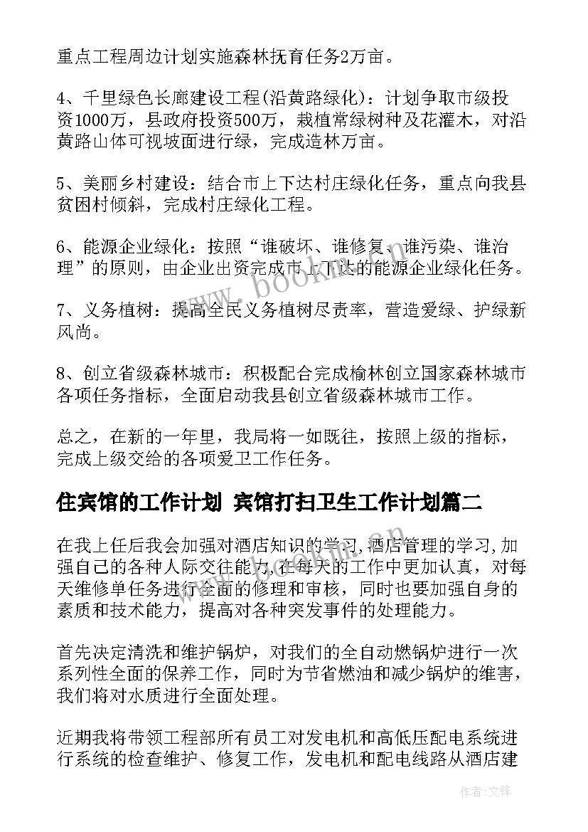 2023年住宾馆的工作计划 宾馆打扫卫生工作计划(优秀6篇)