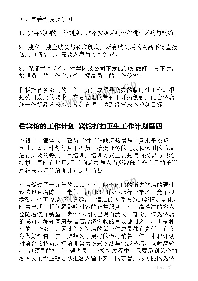 2023年住宾馆的工作计划 宾馆打扫卫生工作计划(优秀6篇)