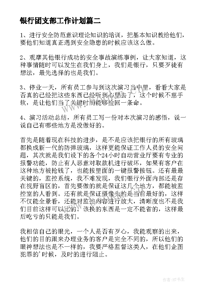 2023年银行团支部工作计划(优秀8篇)