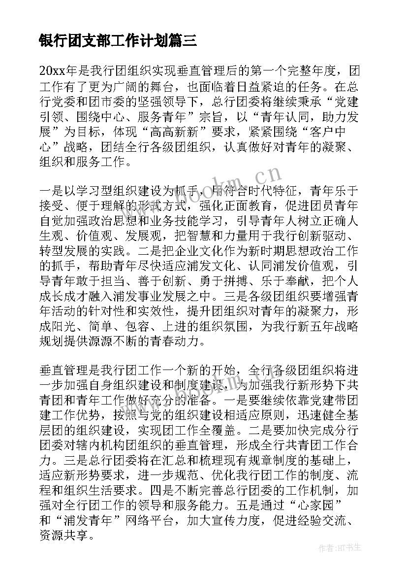 2023年银行团支部工作计划(优秀8篇)