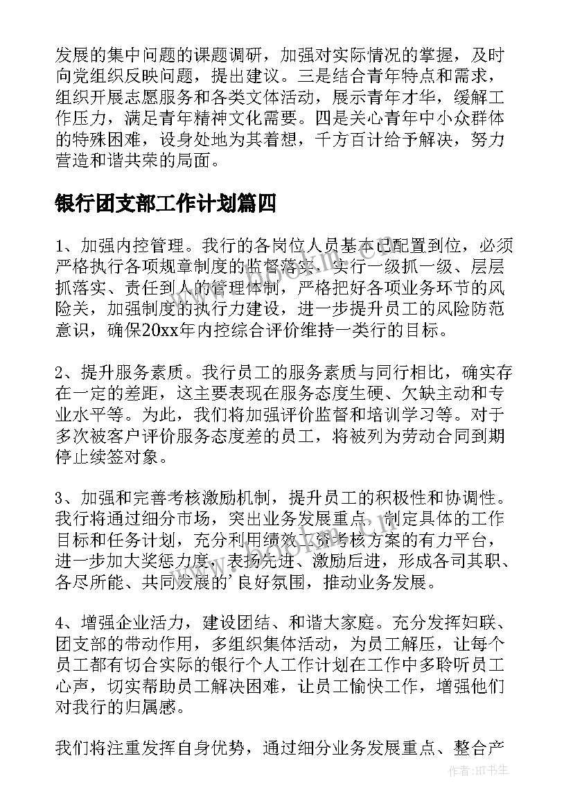 2023年银行团支部工作计划(优秀8篇)