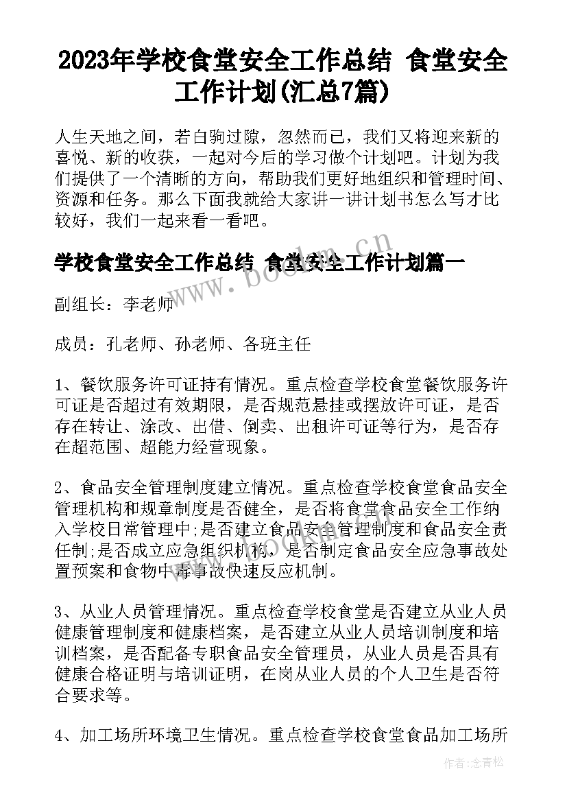 2023年学校食堂安全工作总结 食堂安全工作计划(汇总7篇)