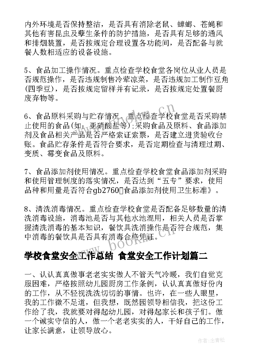 2023年学校食堂安全工作总结 食堂安全工作计划(汇总7篇)