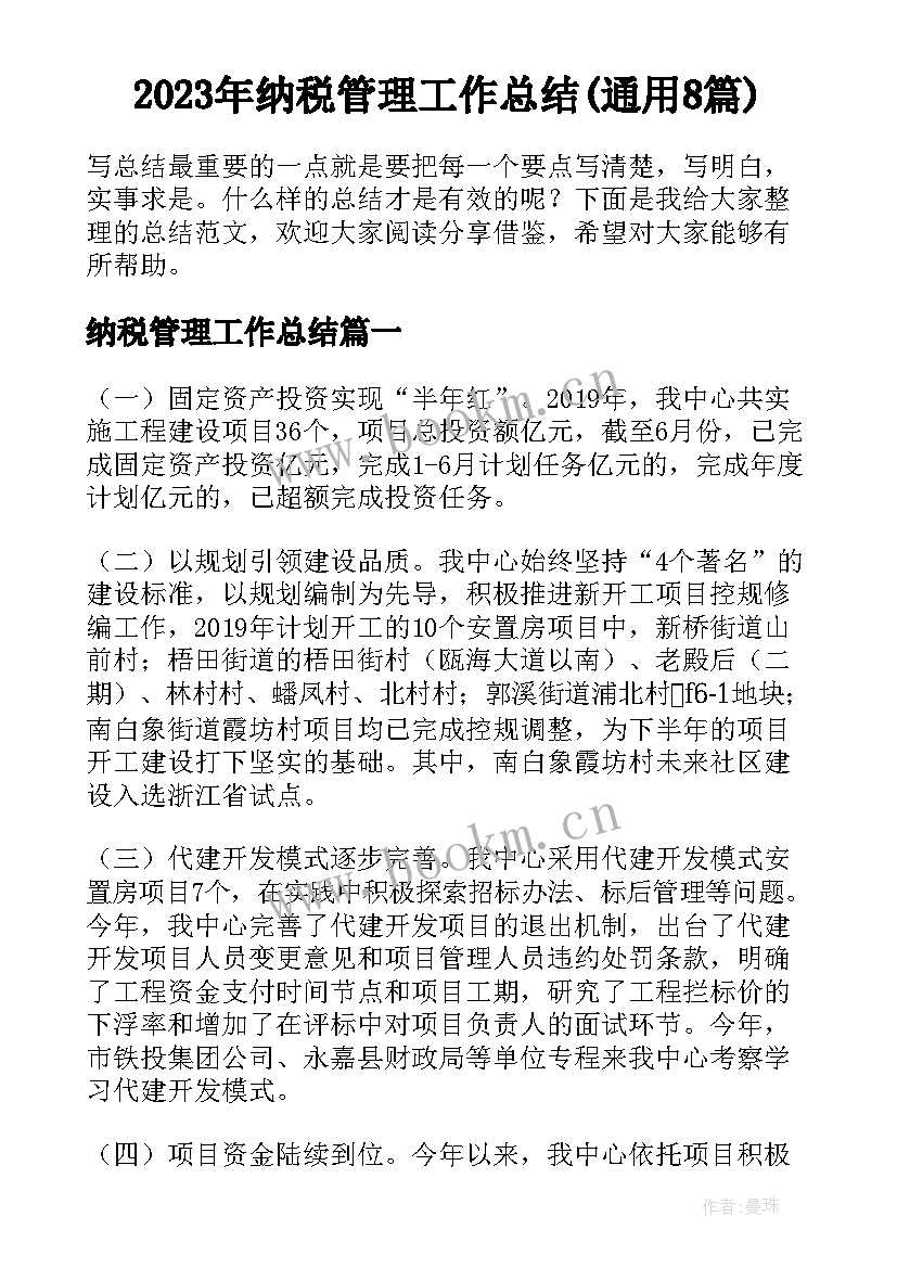 2023年纳税管理工作总结(通用8篇)