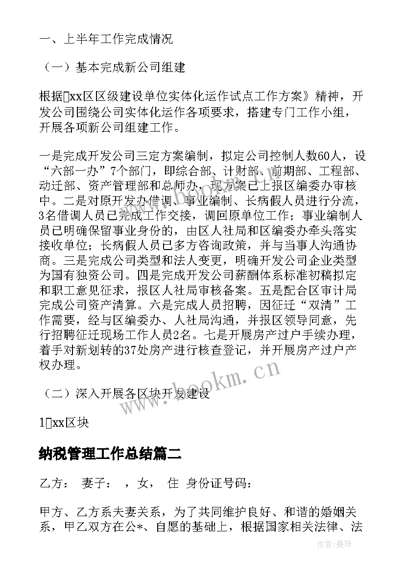 2023年纳税管理工作总结(通用8篇)