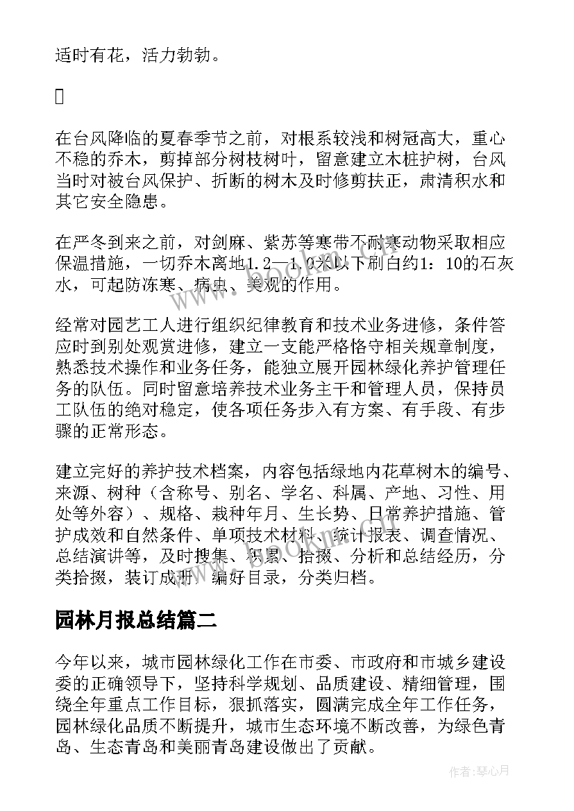 园林月报总结(精选10篇)