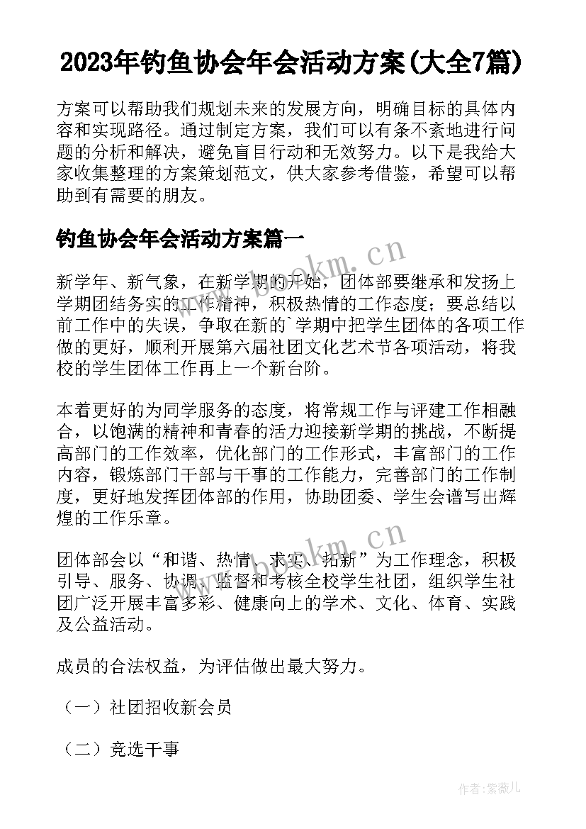 2023年钓鱼协会年会活动方案(大全7篇)