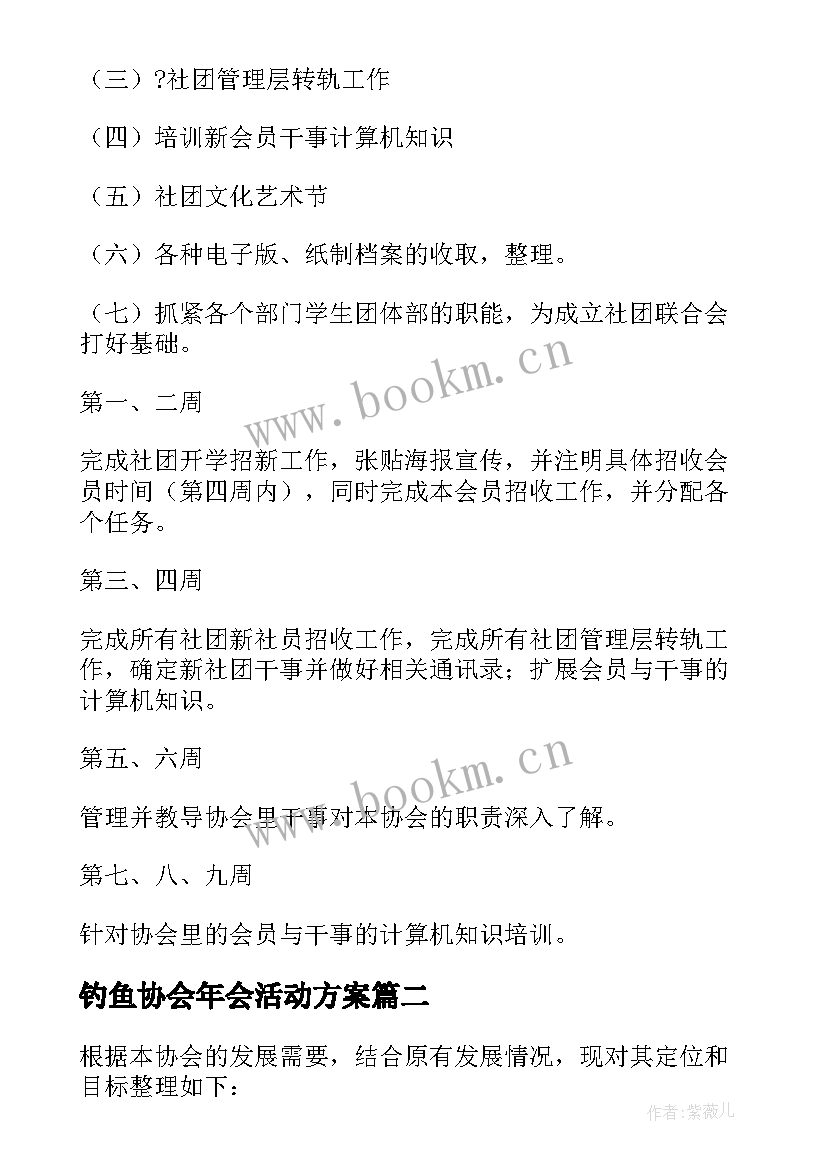 2023年钓鱼协会年会活动方案(大全7篇)