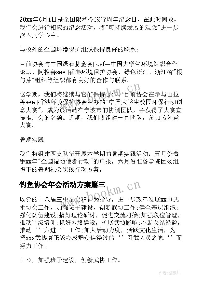 2023年钓鱼协会年会活动方案(大全7篇)