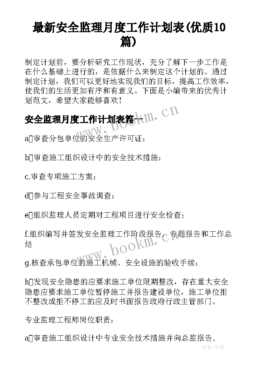 最新安全监理月度工作计划表(优质10篇)