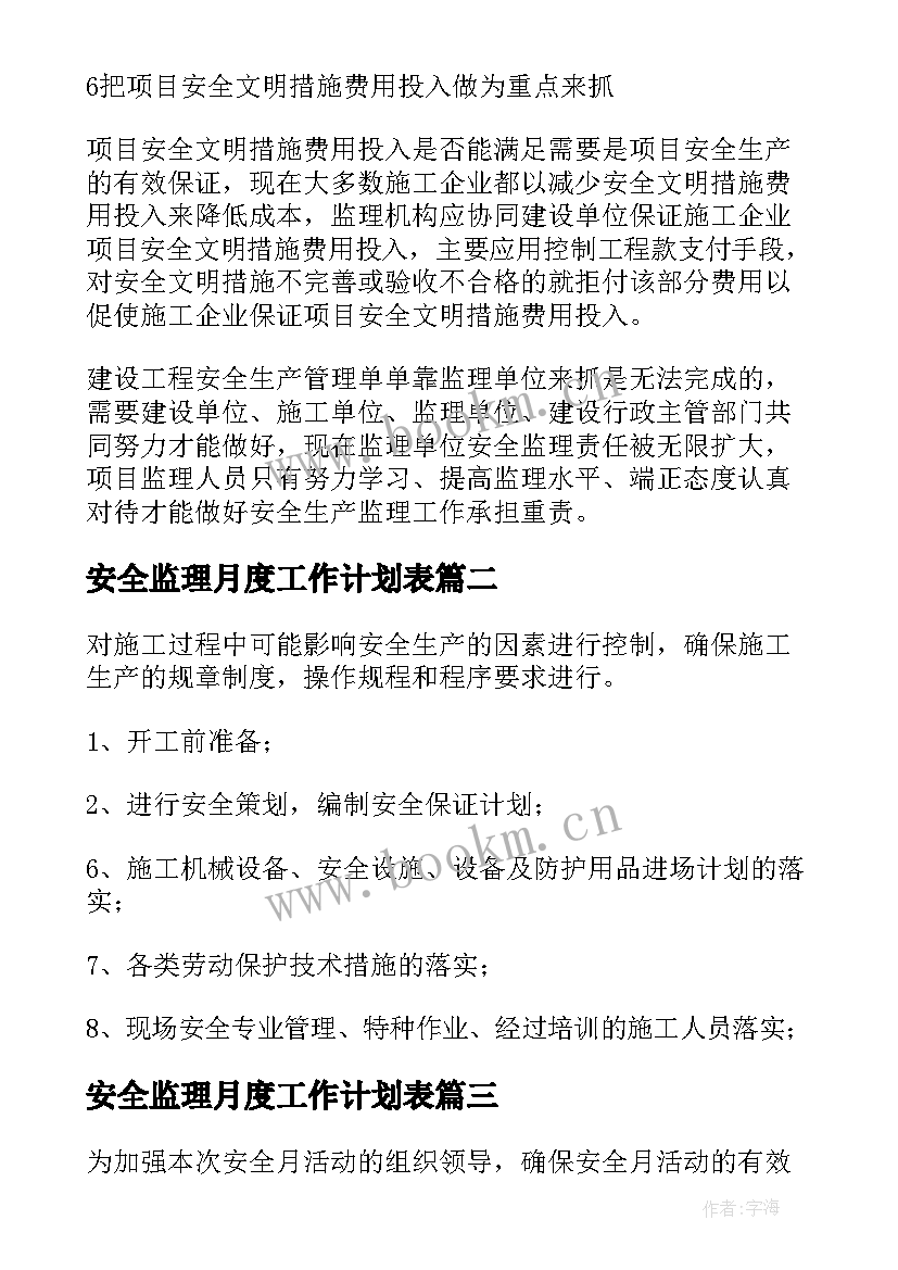 最新安全监理月度工作计划表(优质10篇)