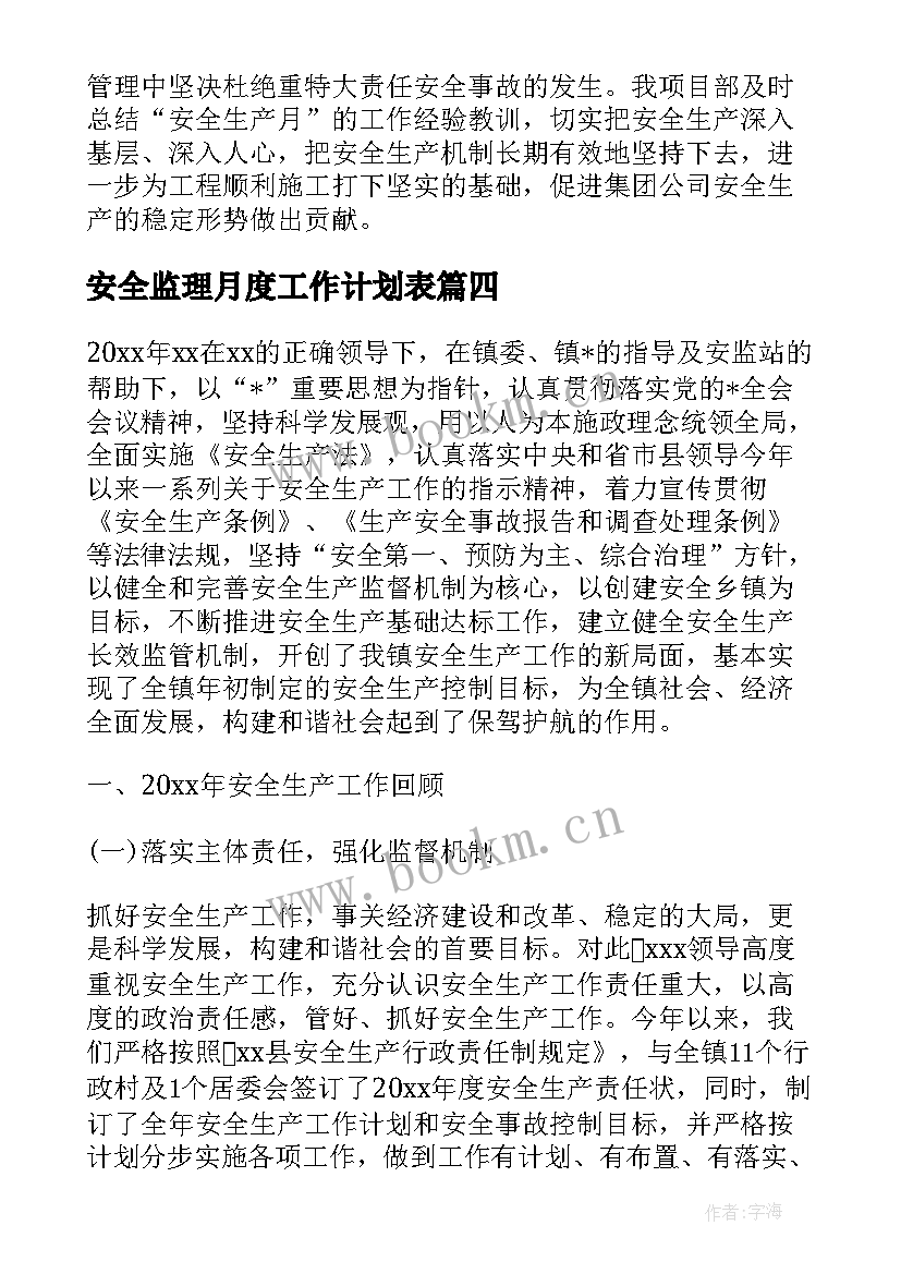 最新安全监理月度工作计划表(优质10篇)