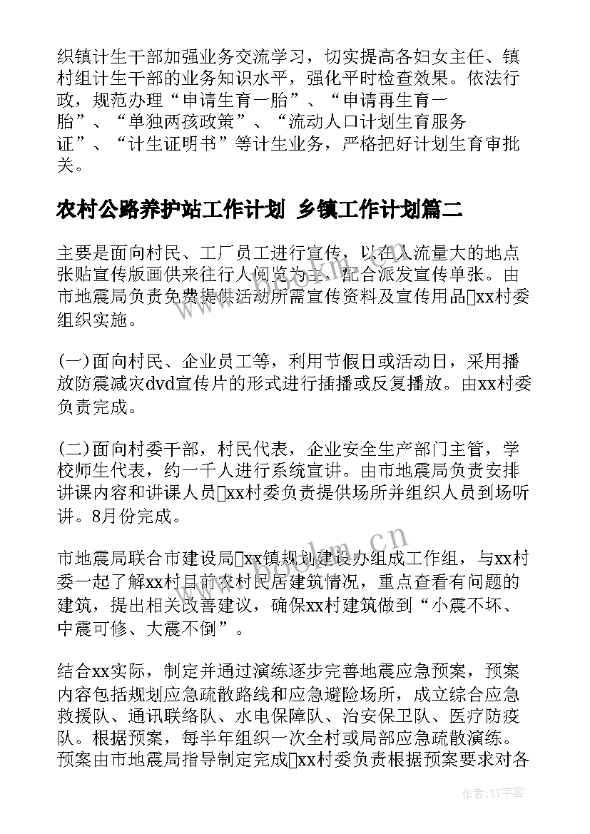 2023年农村公路养护站工作计划 乡镇工作计划(优秀6篇)