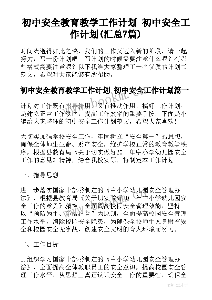 初中安全教育教学工作计划 初中安全工作计划(汇总7篇)