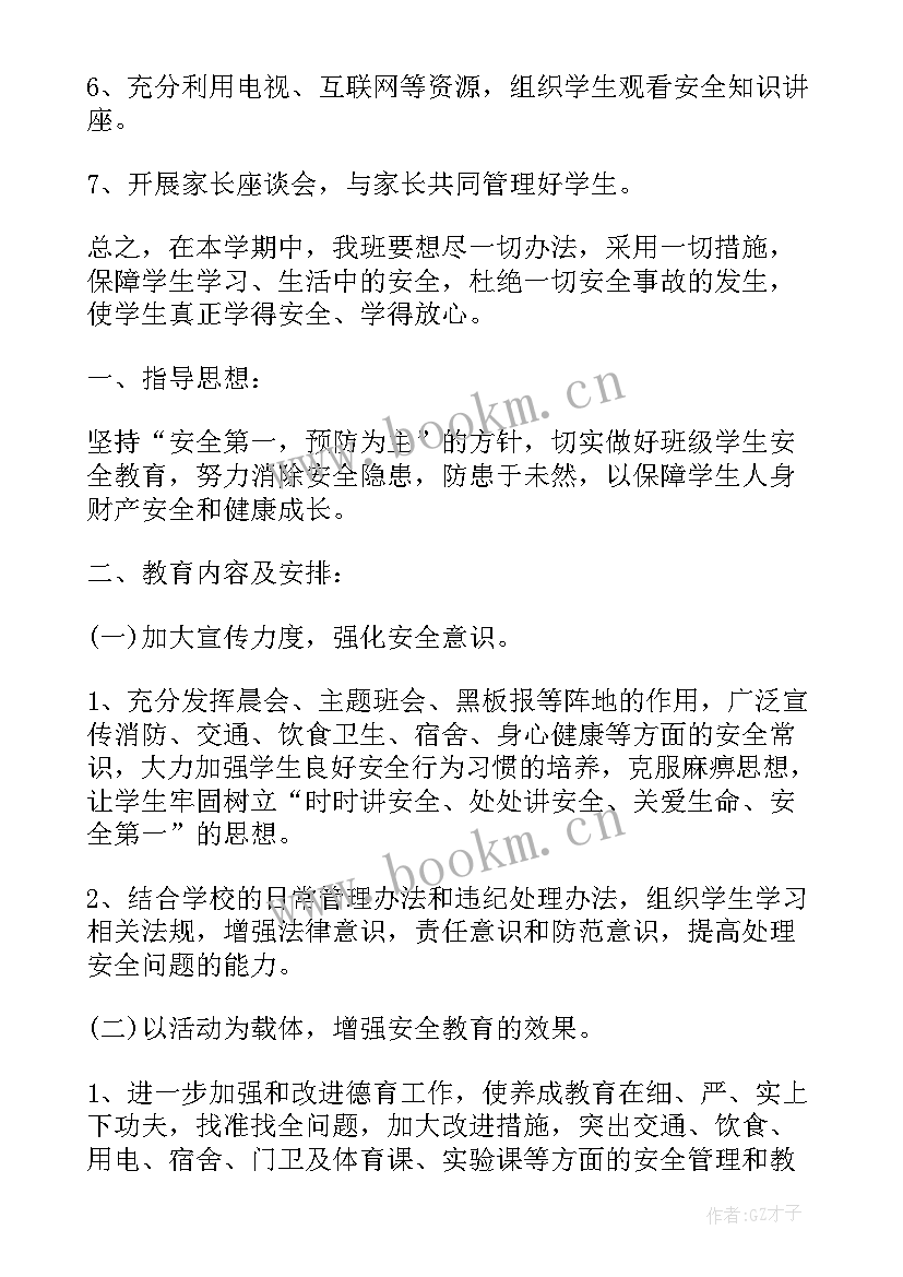 初中安全教育教学工作计划 初中安全工作计划(汇总7篇)