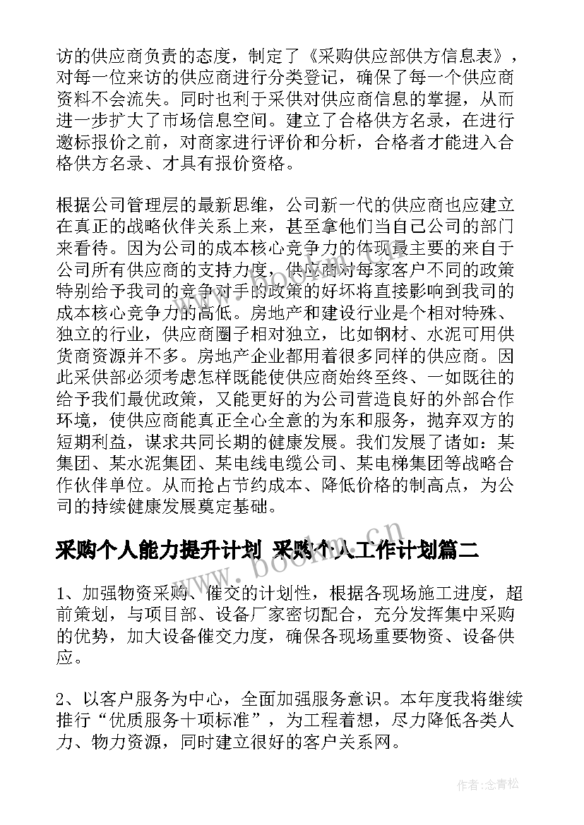 2023年采购个人能力提升计划 采购个人工作计划(精选5篇)