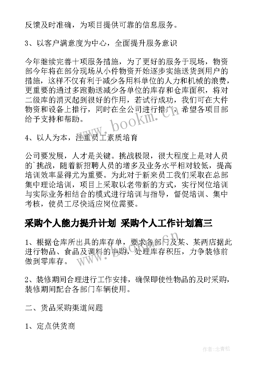 2023年采购个人能力提升计划 采购个人工作计划(精选5篇)