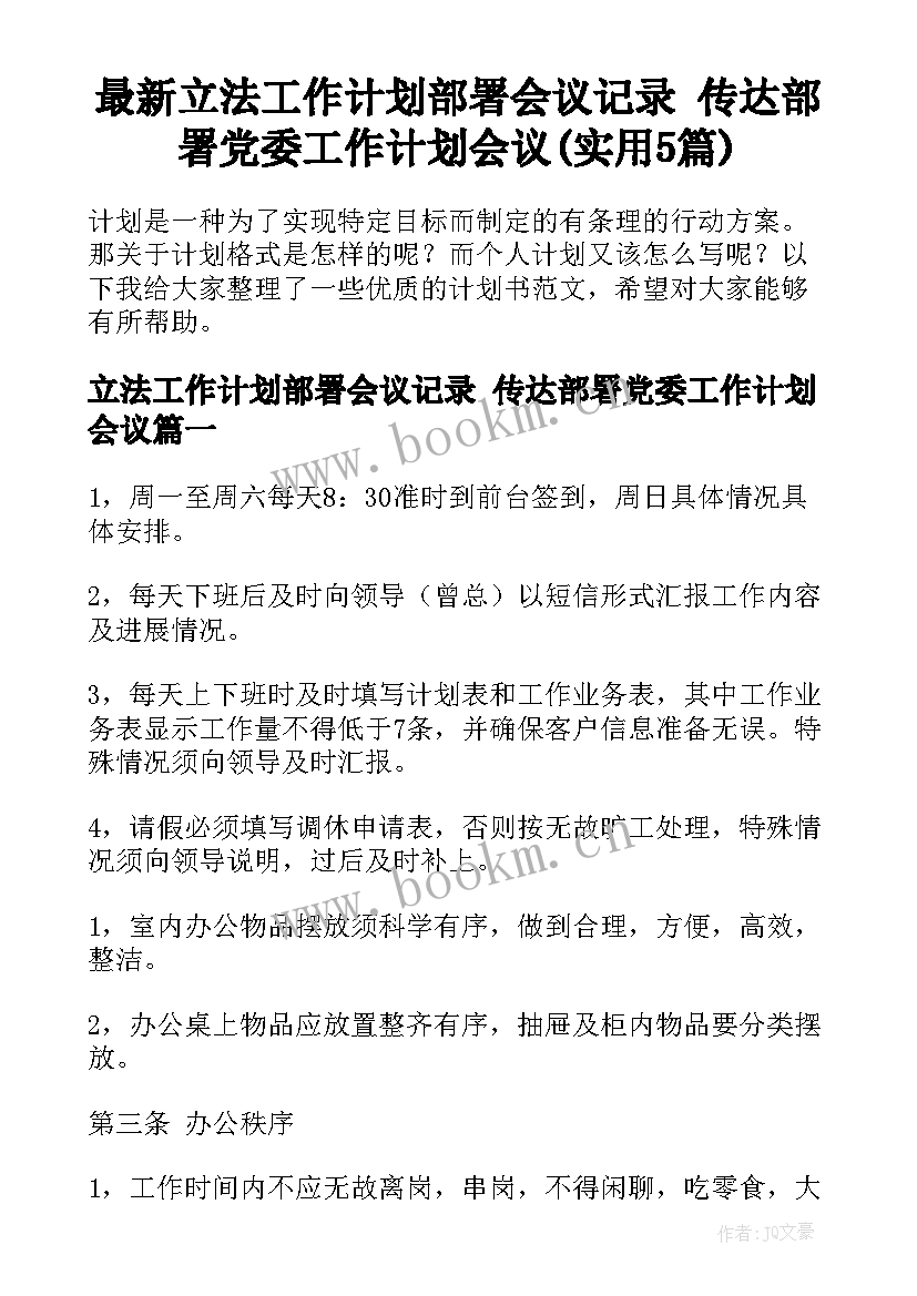 最新立法工作计划部署会议记录 传达部署党委工作计划会议(实用5篇)