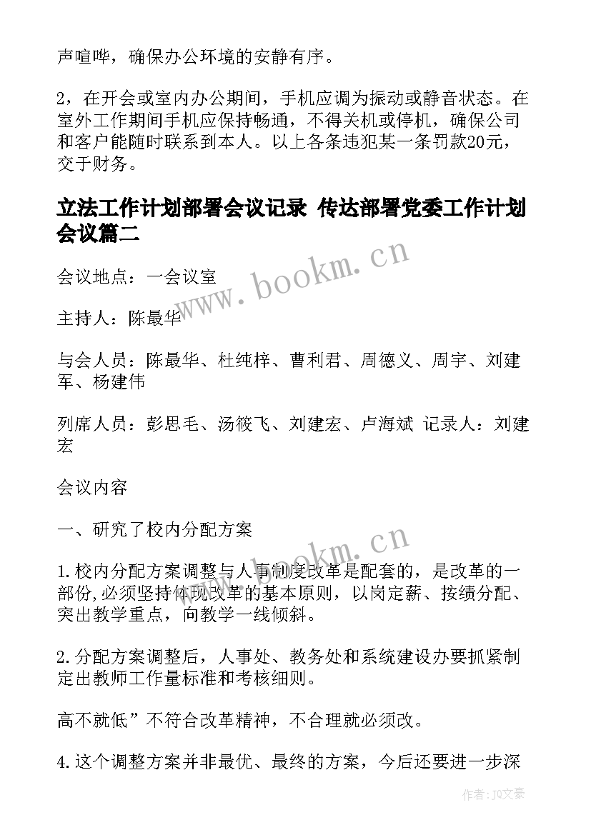 最新立法工作计划部署会议记录 传达部署党委工作计划会议(实用5篇)