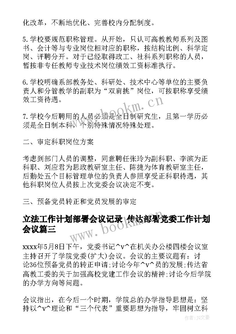 最新立法工作计划部署会议记录 传达部署党委工作计划会议(实用5篇)