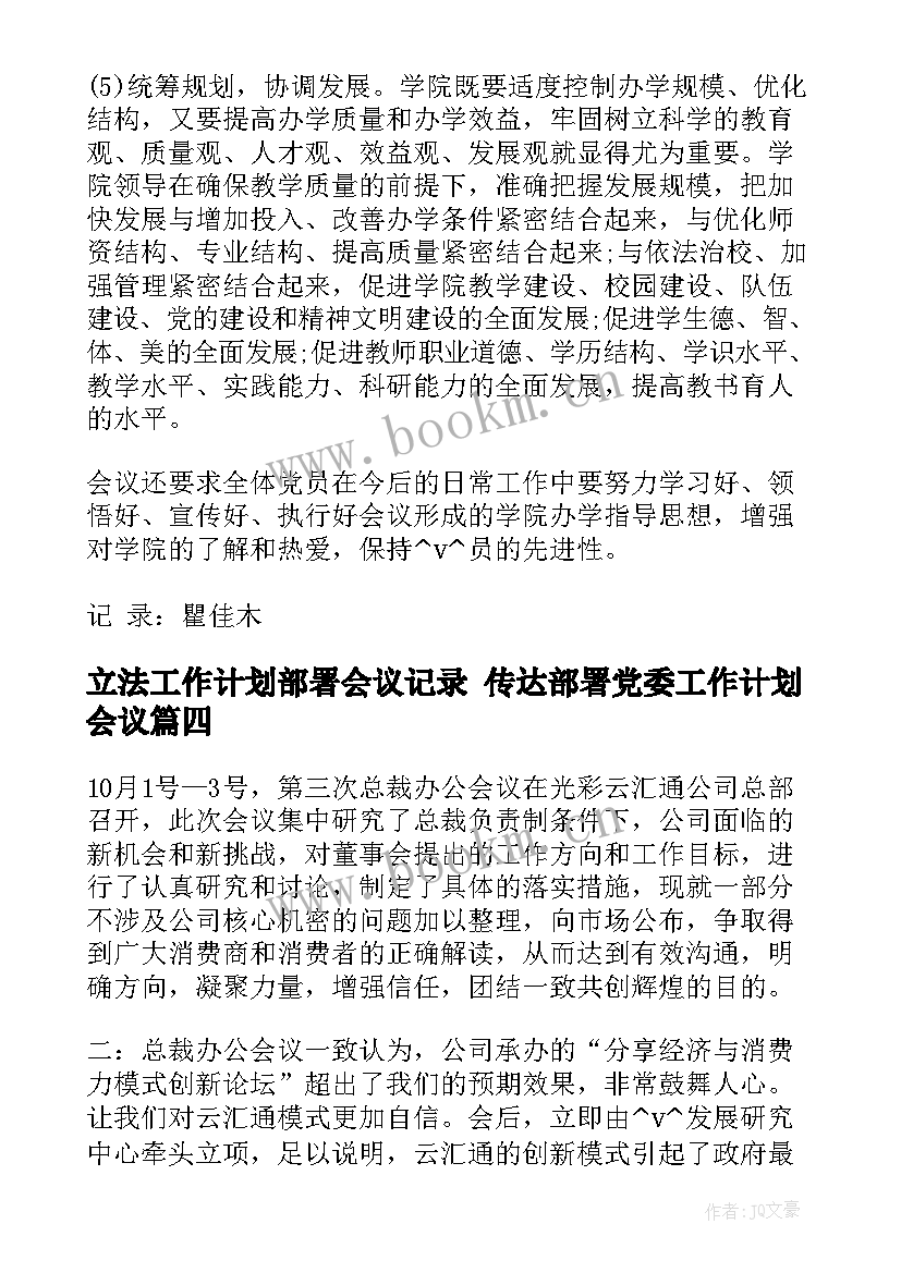 最新立法工作计划部署会议记录 传达部署党委工作计划会议(实用5篇)