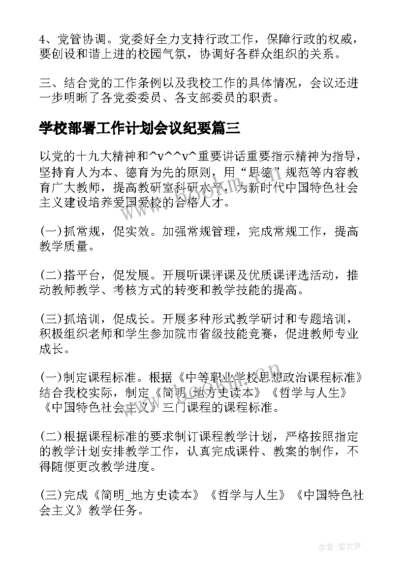 2023年学校部署工作计划会议纪要(大全5篇)