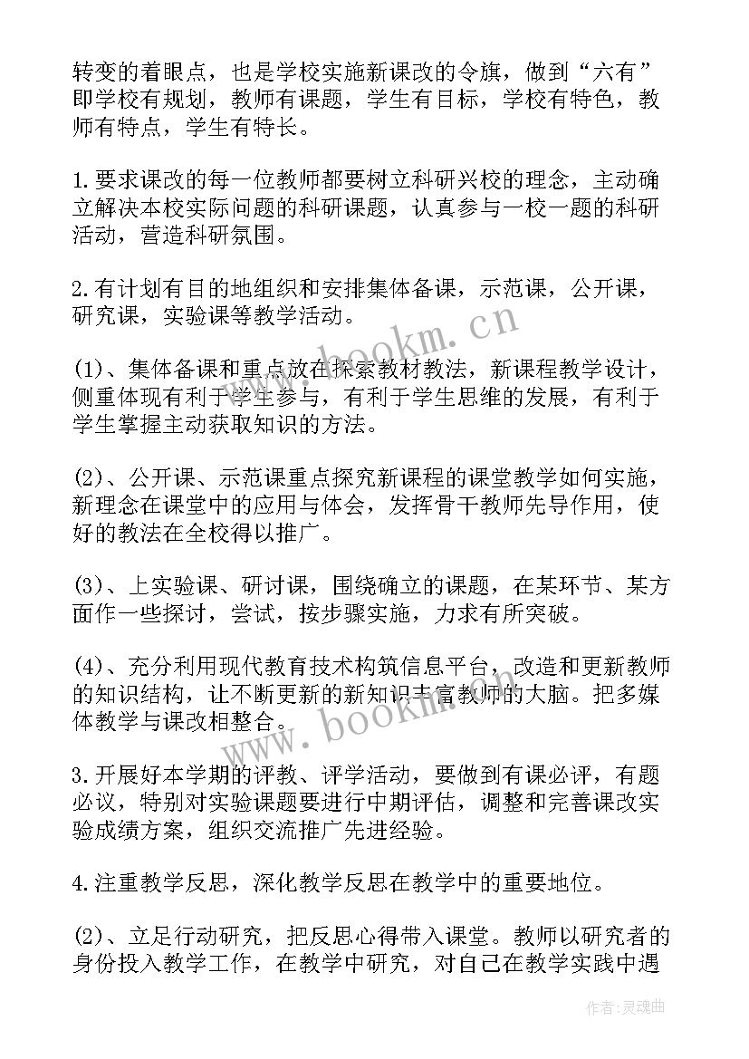 2023年小学教师个人课改工作计划 课改工作计划(优秀8篇)