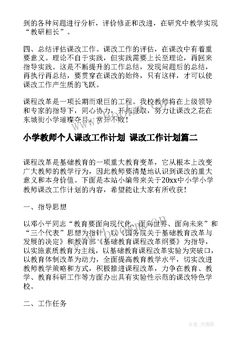 2023年小学教师个人课改工作计划 课改工作计划(优秀8篇)