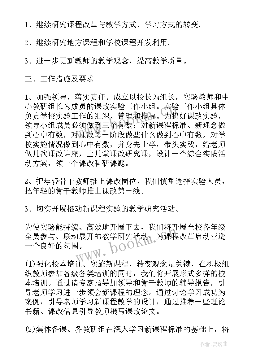 2023年小学教师个人课改工作计划 课改工作计划(优秀8篇)