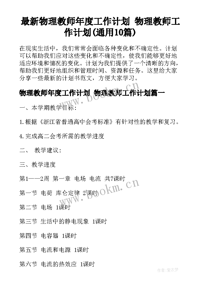 最新物理教师年度工作计划 物理教师工作计划(通用10篇)