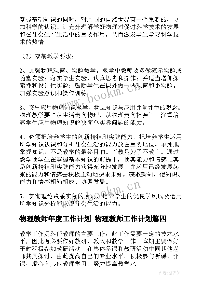 最新物理教师年度工作计划 物理教师工作计划(通用10篇)