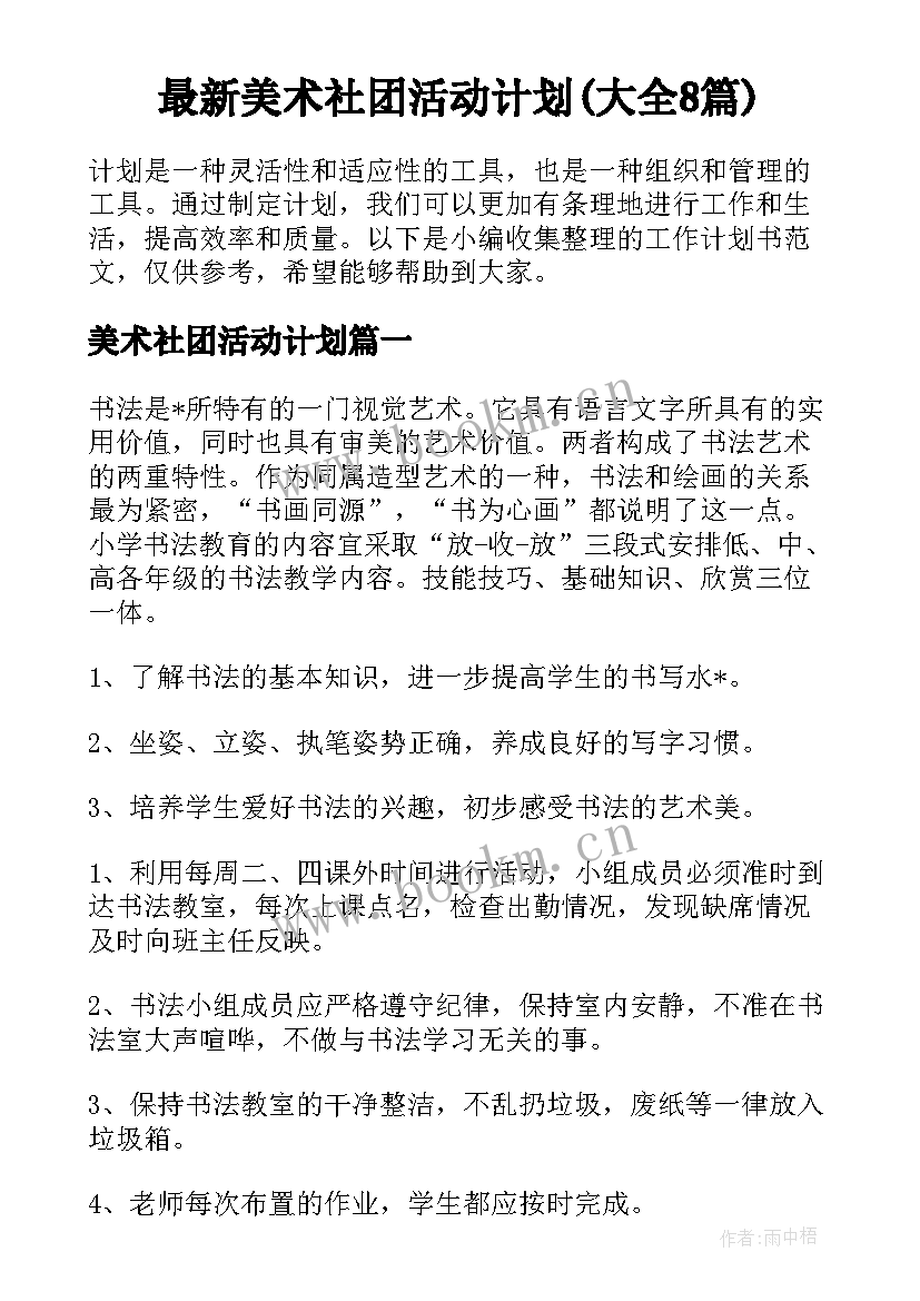 最新美术社团活动计划(大全8篇)