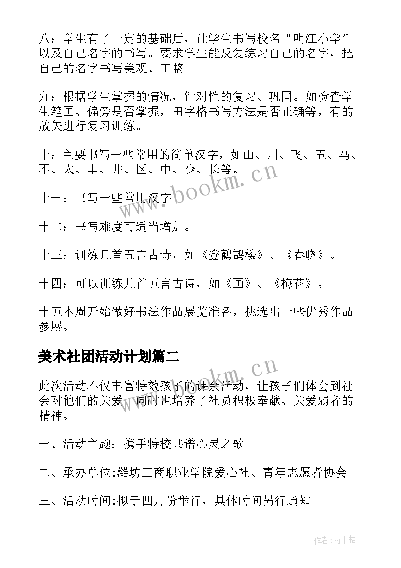 最新美术社团活动计划(大全8篇)