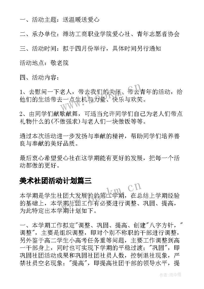 最新美术社团活动计划(大全8篇)