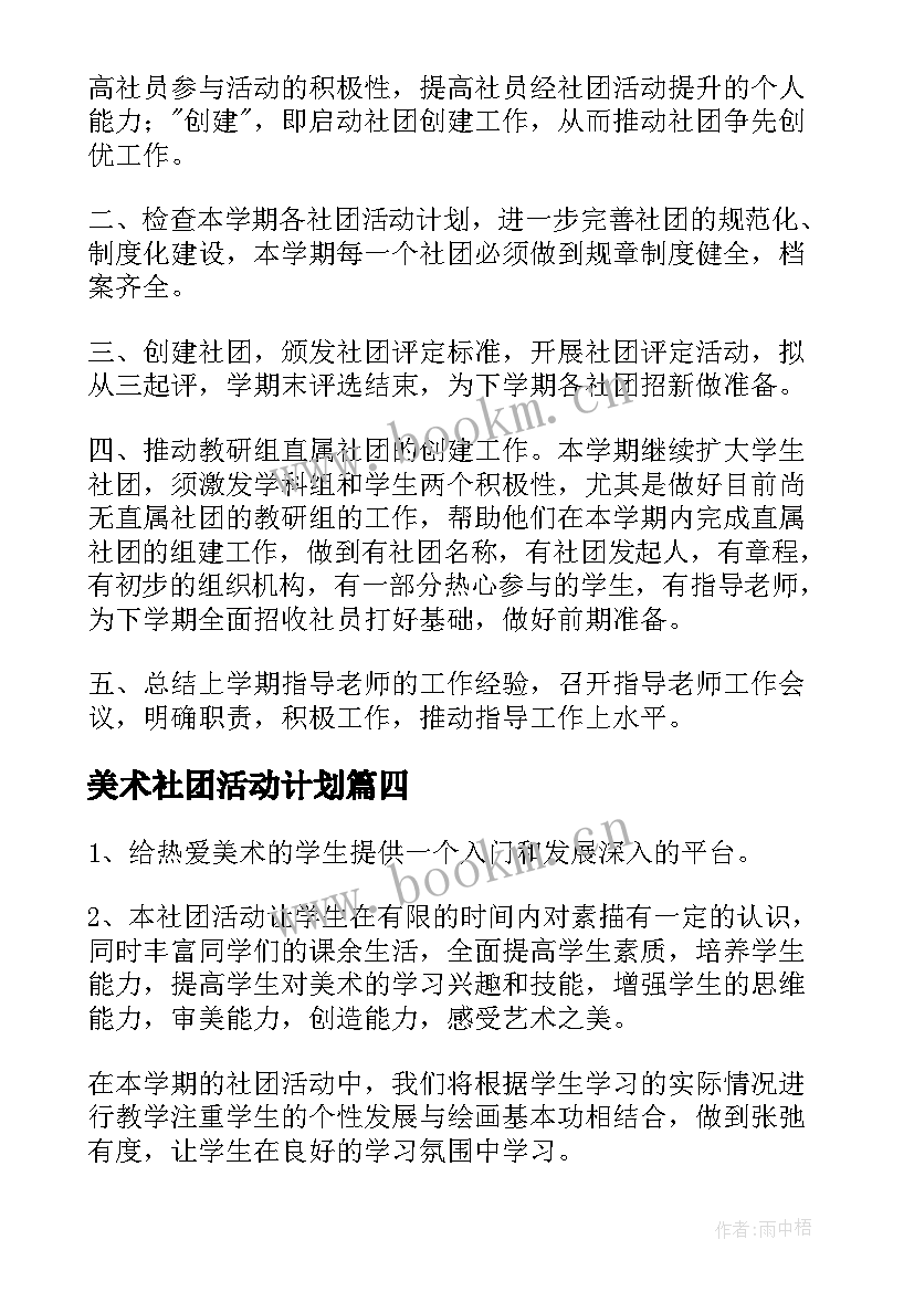 最新美术社团活动计划(大全8篇)