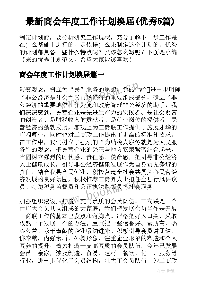 最新商会年度工作计划换届(优秀5篇)